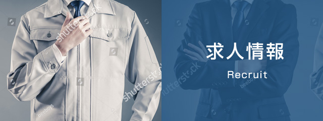 採用情報
